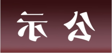 <a href='http://top9.abekuma.com'>皇冠足球app官方下载</a>表面处理升级技改项目 环境影响评价公众参与第一次公示内容